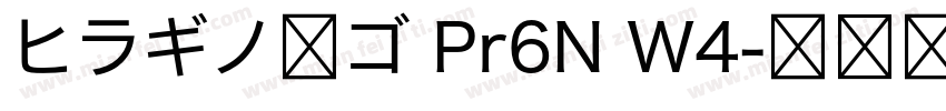 ヒラギノ丸ゴ Pr6N W4字体转换
